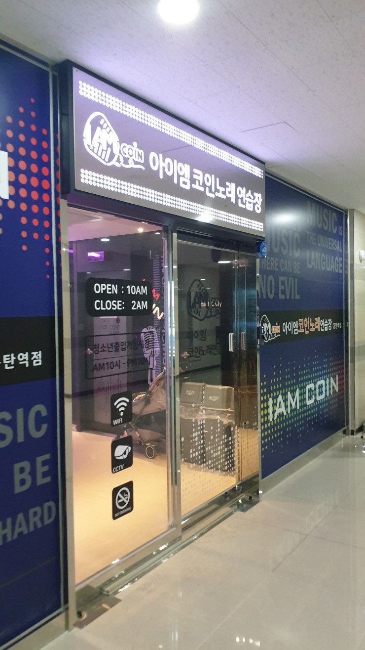 동탄역 코인노래방에서 씐나게~목이 쉬도록~!! : 네이버 블로그