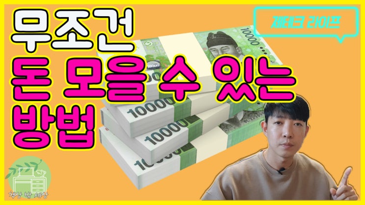  무조건 성공하는 돈 모으기, 목돈 모으는 방법