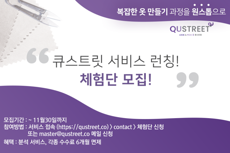  큐스트릿 서비스 체험단 모집