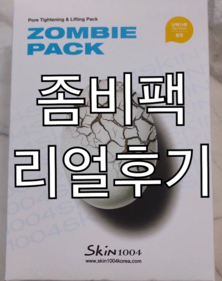  SNS대란 재미있는팩 스킨1004 좀비팩 리얼후기