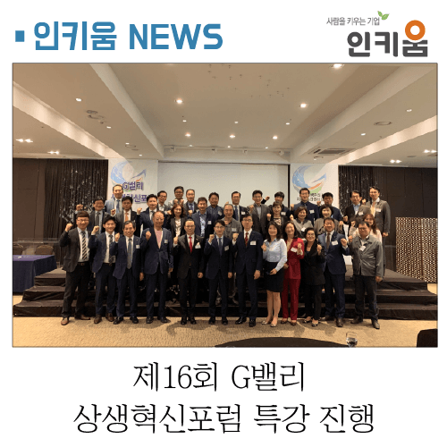  [인키움 소식] 제16회 G밸리 상생혁신포럼 특강 진행