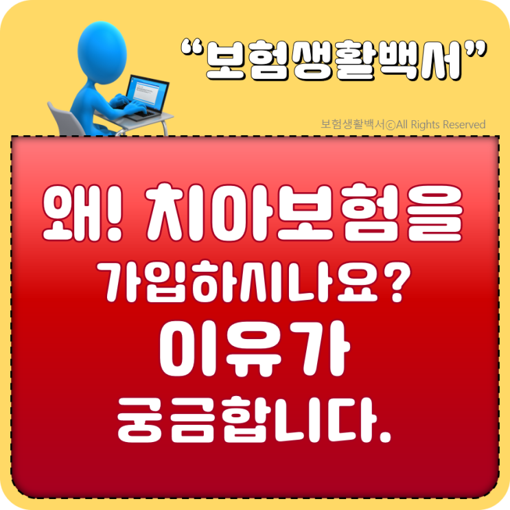  왜! 치아보험을 가입하시나요? 이유가 궁금합니다.