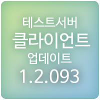  191017 메이플스토리 테스트서버(테섭) 클라이언트 1.2.093 업데이트 : 무릉도장 증축 & 개편, 페어리 브로의 황금마차, 헌티드 맨션, 할로윈 파티, 택티컬 릴레이