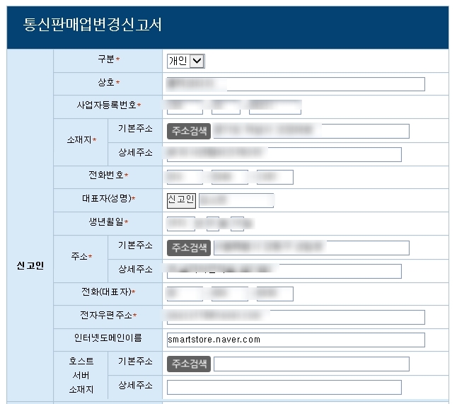  2019. 10. 17 통신판매신고증 변경신고