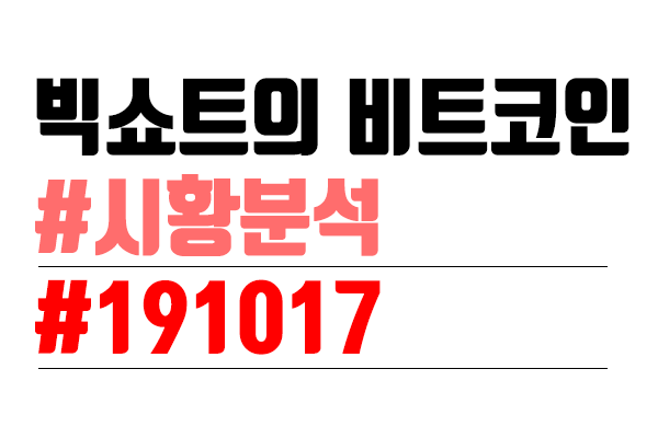  비트코인 시황분석 [빅쇼트 마진이야기] #40