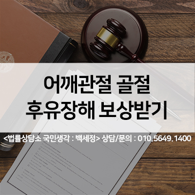 어깨관절골절 후유장해보험금 보상받기 <법률사무소 국민생각:백세정>