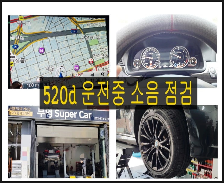  BMW 520d 운전중 소음점검,부천 BMW 합성엔진오일교환 전문점 K1모터스 