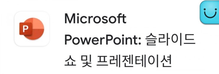  파워포인트를 무료로(?) Android에서! 무료로 쓰세요
