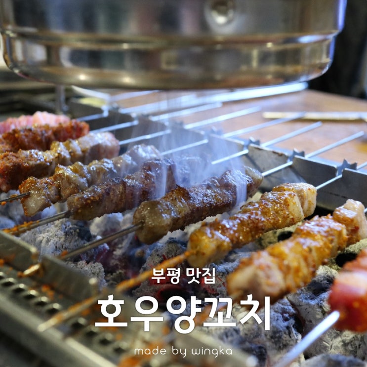  굴포천역맛집 호우양꼬치 세트메뉴 먹방