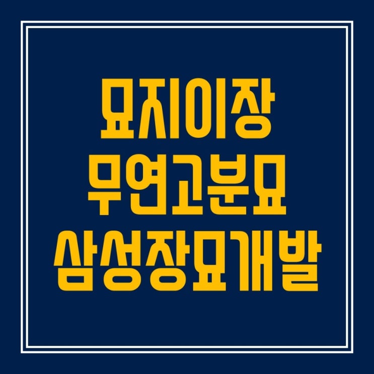  묘지이장 이제 전문가에게 맡겨주세요