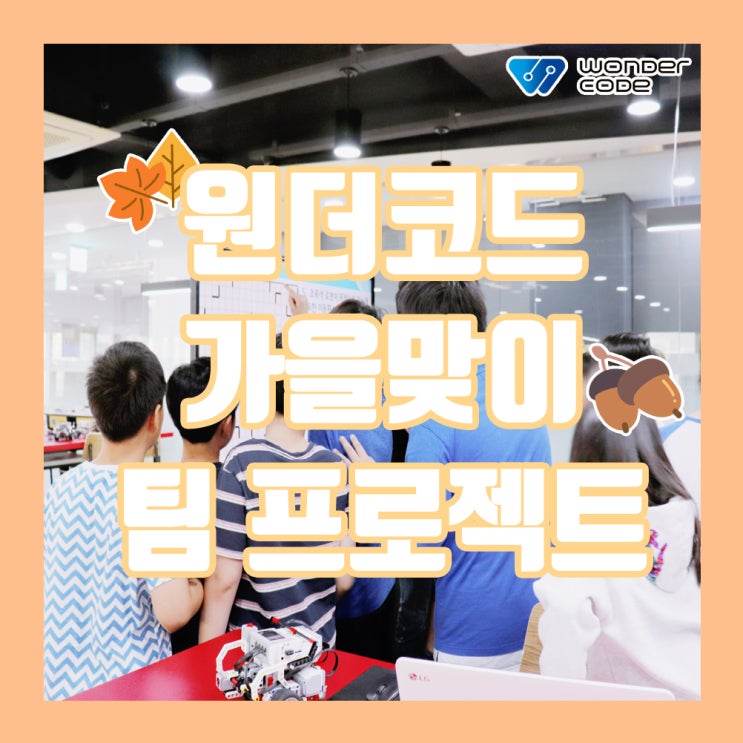  원더코드 가을맞이 코딩 팀 챌린지
