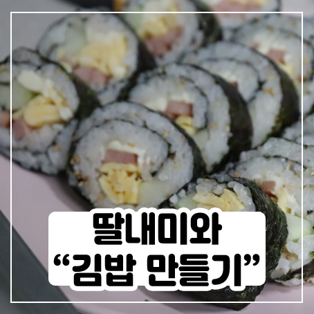 딸내미랑 김밥 만들기 해봤어요(feat. 집에 있는 재료)