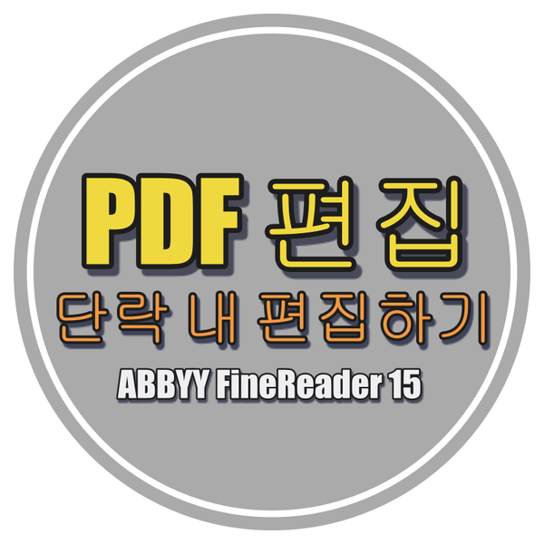  파인리더 15로 PDF 편집하기 - 첫번째 (단락 내 편집)