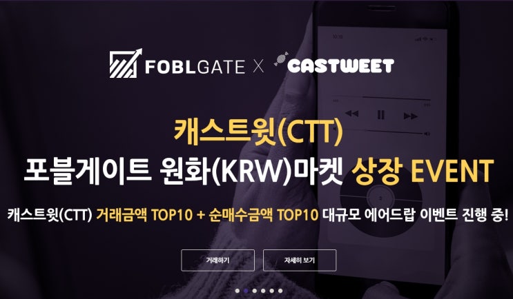  캐스트윗 상장 거래왕 순매수 이벤트 포블게이트