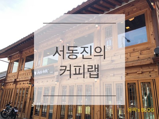  행궁동 카페 ) 뷰가 예쁜 행궁동 한옥 카페, 행궁동 서동진의 커피랩