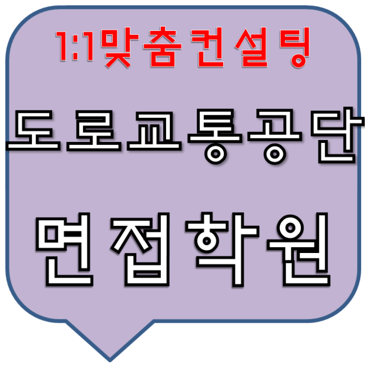  도로교통공단 면접학원 1차,2차 합격준비하세요!