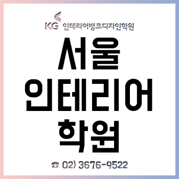 서울인테리어학원 'KG인테리어뱅크', 10월 평일반/주말반 과정 수강생 모집!