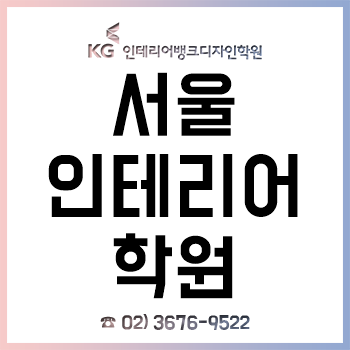 서울인테리어학원 'KG인테리어뱅크', 10월 평일반/주말반 과정 수강생 모집! 서울인테리어학원 'KG인테리어뱅크', 10월 평일반/주말반 과정 수강생 모집!