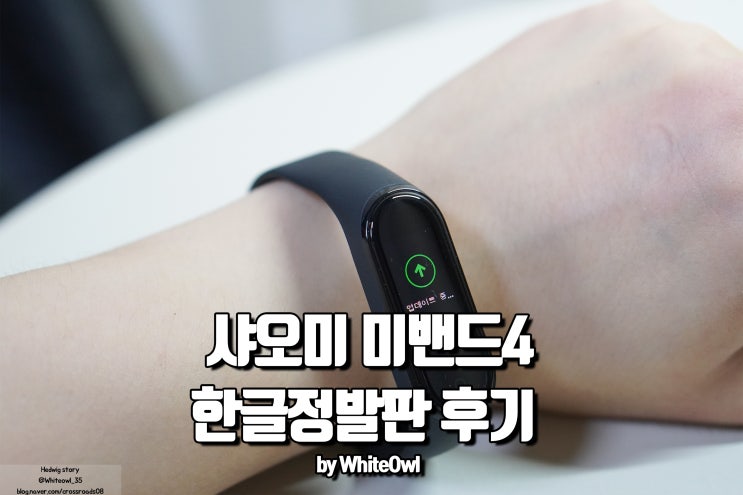  샤오미 미밴드4 나만의 활동 매니져 한국어 정식 발매