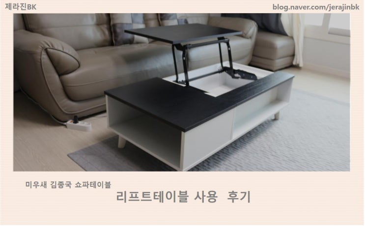  미우새 김종국 쇼파테이블! 리프트 테이블 사용 후기