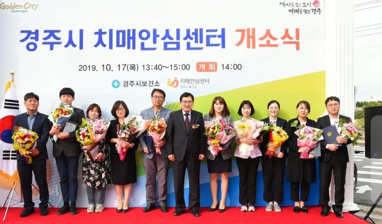  경주시 치매안심센터 개소식