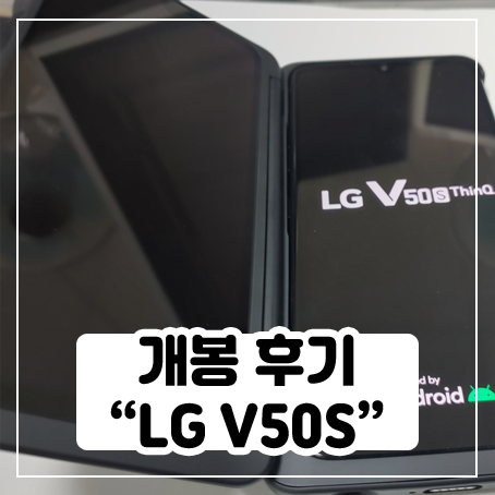 LG V50S씽큐 개봉 후기 LG V50S씽큐 개봉 후기