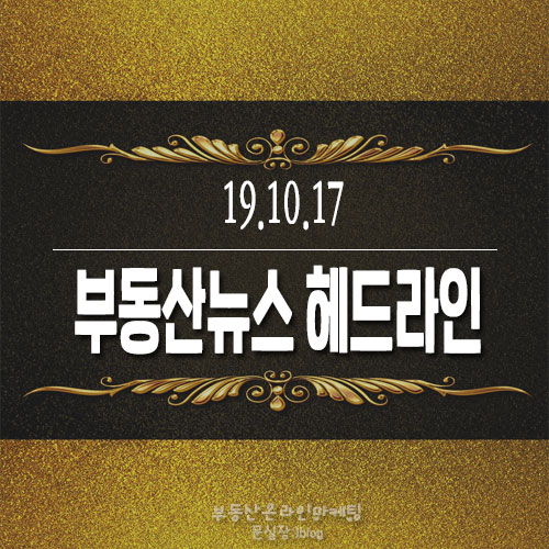 19.10.17/부동산 뉴스