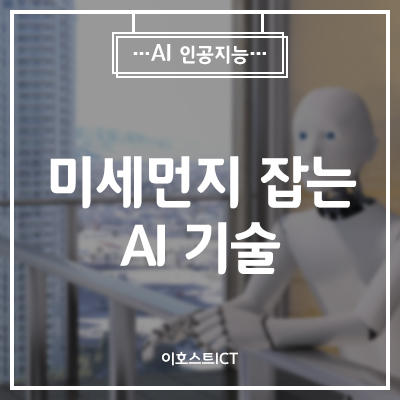  [IT 소식] 미세먼지 잡는 AI 기술