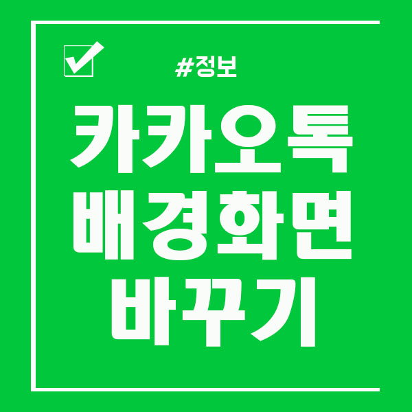  카톡배경화면바꾸기 프로필 배경 변경 하는법
