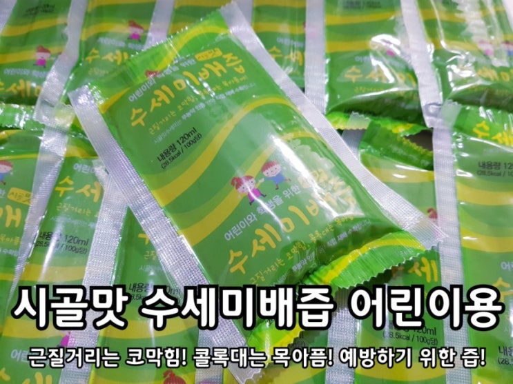 시골맛 수세미 배즙 효능 및 섭취 후기. 시골맛 수세미 배즙 효능 및 섭취 후기.