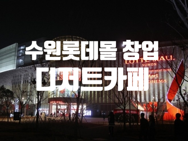 수원롯데몰창업, 커피&디저트카페 수원롯데몰창업, 커피&디저트카페