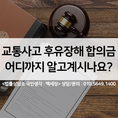  교통사고 합의금,교통사고 후유장해 합의금 제대로알기 <법률사무소 국민생각:백세정>
