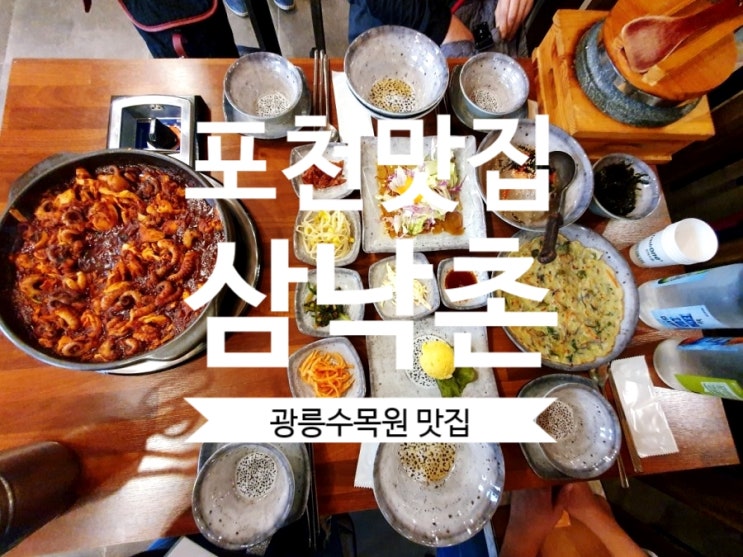  광릉수목원 인근 식당 삼낙촌 생생정보통 포천맛집 다녀왔어요.