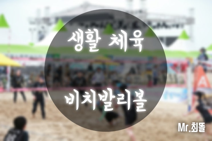  [배구동호회]오산 어벤져스 배구 클럽 / 비치발리볼 대해 알아보자 :D