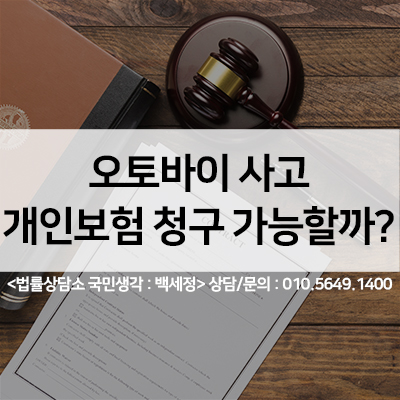 오토바이 사고 개인보험 청구가능할까? &lt;법률사무소 국민생각:백세정&gt;