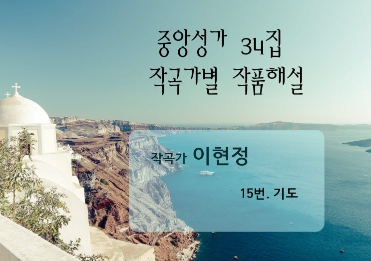 [중앙성가 34집] <b>작곡가</b>별 작품해설 - <b>작곡가</b> <b>이현정</b>