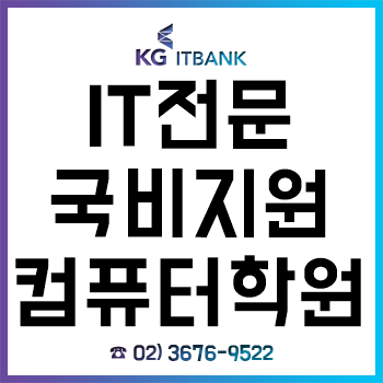 IT전문 국비지원컴퓨터학원 'KG아이티뱅크', 국비무료교육과 취업 프로그램 연계로 취업률 UP!