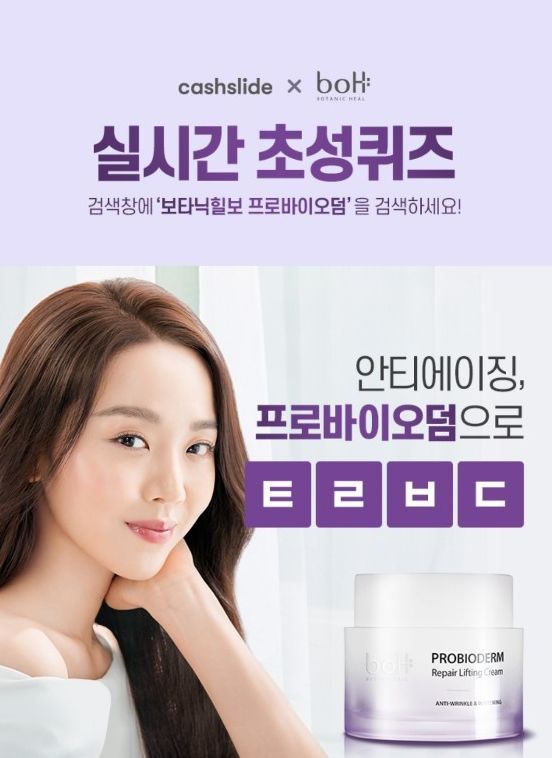  보타닉힐보 프로바이오덤 ㅌㄹㅂㄷ 정답은? 캐시슬라이드 초성퀴즈 이벤트