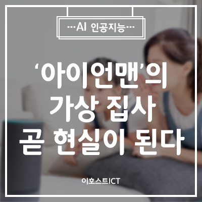  [IT 소식] ‘아이언맨’의 가상 집사, 곧 현실이 된다