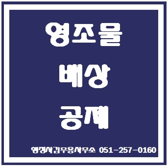  부산 경남 영조물 배상공제 청구