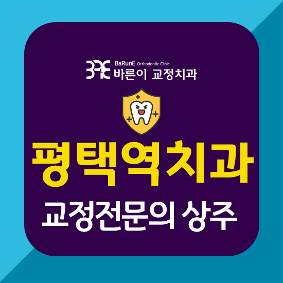  평택역치과, 바른치아를 위한 교정치료