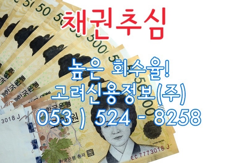  경북 못받은돈 미수금 공사대금 물품대금 대여금 채권추심 압도적인 회수율 고려신용정보