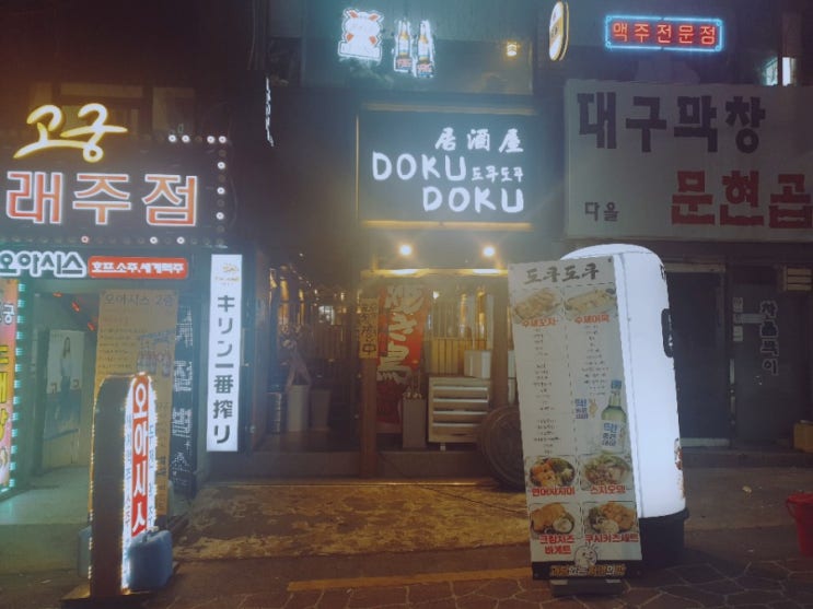  잘 먹기) 부산진구 술집 추천, 아무리 봐도 이자카야인데 감바스가 맛있는 도쿠도쿠