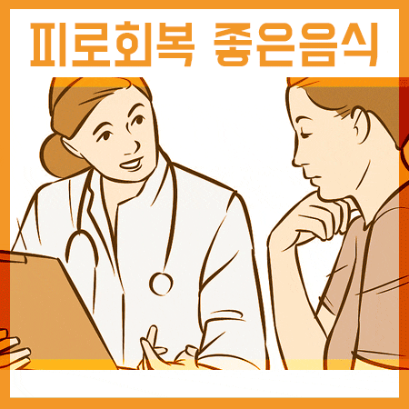  피로 회복에 좋은 음식 6가지 추천 해드립니다.
