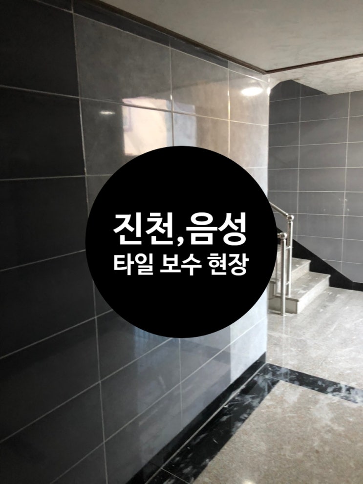  [진천, 음성 타일보수] 진천,음성 빌라복도 타일 들뜸 보수 - 진천,음성 타일이 깨졌어요