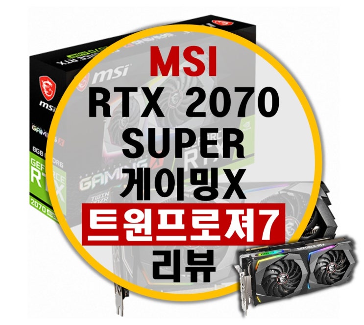 MSI RTX 2070 SUPER 게이밍X 트윈프로져7 리뷰