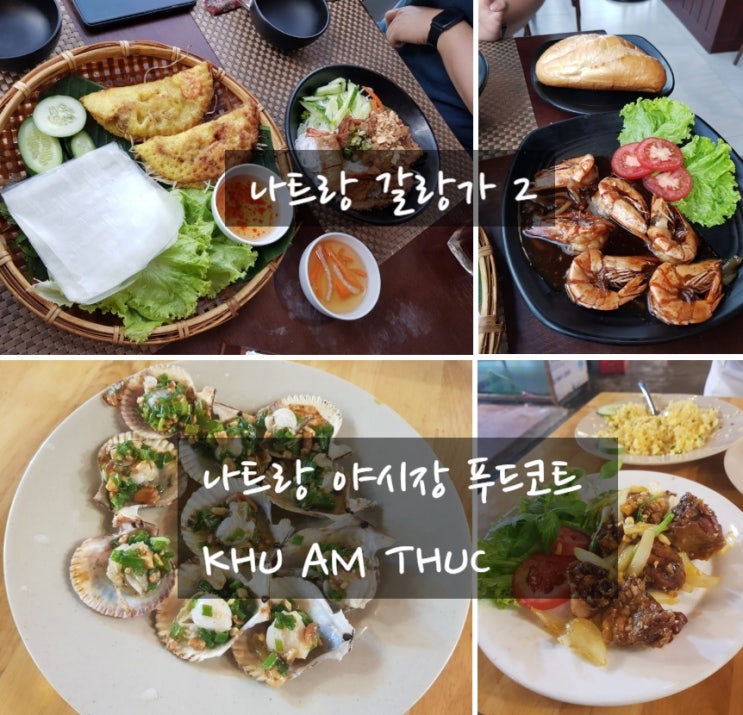  [나트랑 맛집 추천] 빈컴플라자 갈랑가 / 나트랑 야시장 KHU AM THUC (푸드코트) 에서 다양한 음식 한번에 즐기기!
