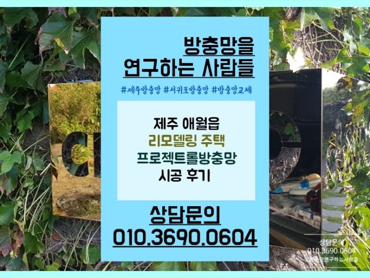  제주 애월 리모델링주택 프로젝트롤방충망 시공현장