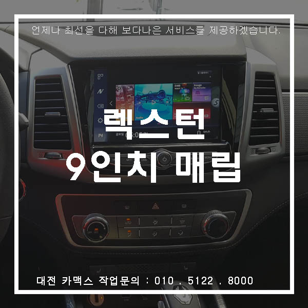  쌍용 렉스턴 전용 9인치 일체형 대전네비매립