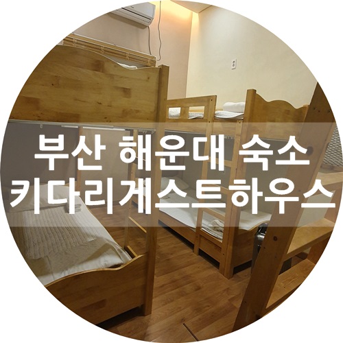  부산 해운대 저렴한 숙소 :) 가성비도 좋아!! 키다리게스트하우스 왕추천
